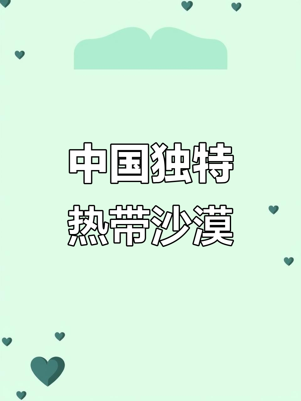 海南热带沙漠与重庆天坑,中国最奇特地理景观揭秘
