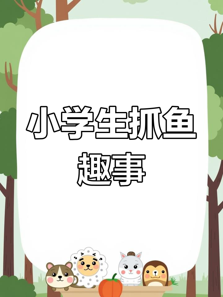 小学低年级看图写话:如何捕捉池塘中的小鱼