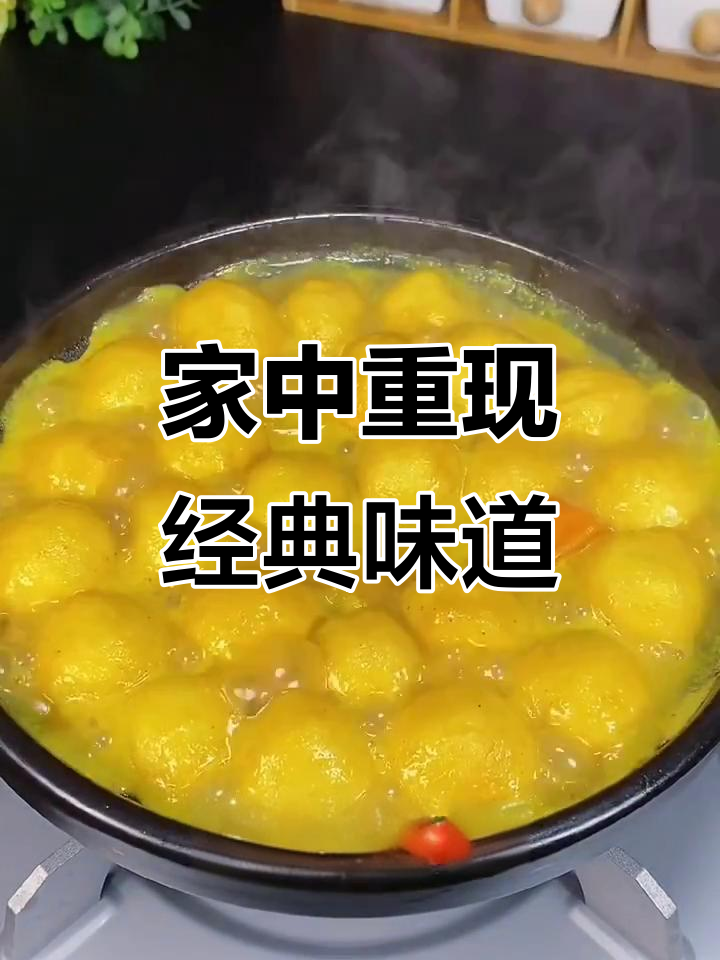 广州街头咖喱鱼丸，青春的味道，在家也能轻松复刻！