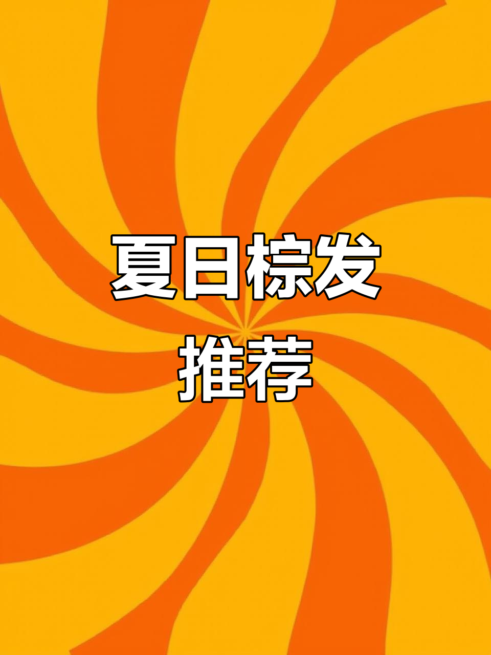 夏季必备棕色发色,显白又百搭,黄皮也能轻松驾驭!