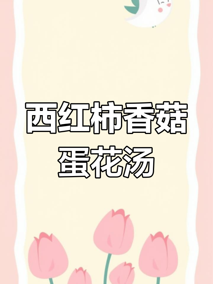 简单家庭汤,香菇肉丝西红柿鸡蛋豆腐搭配