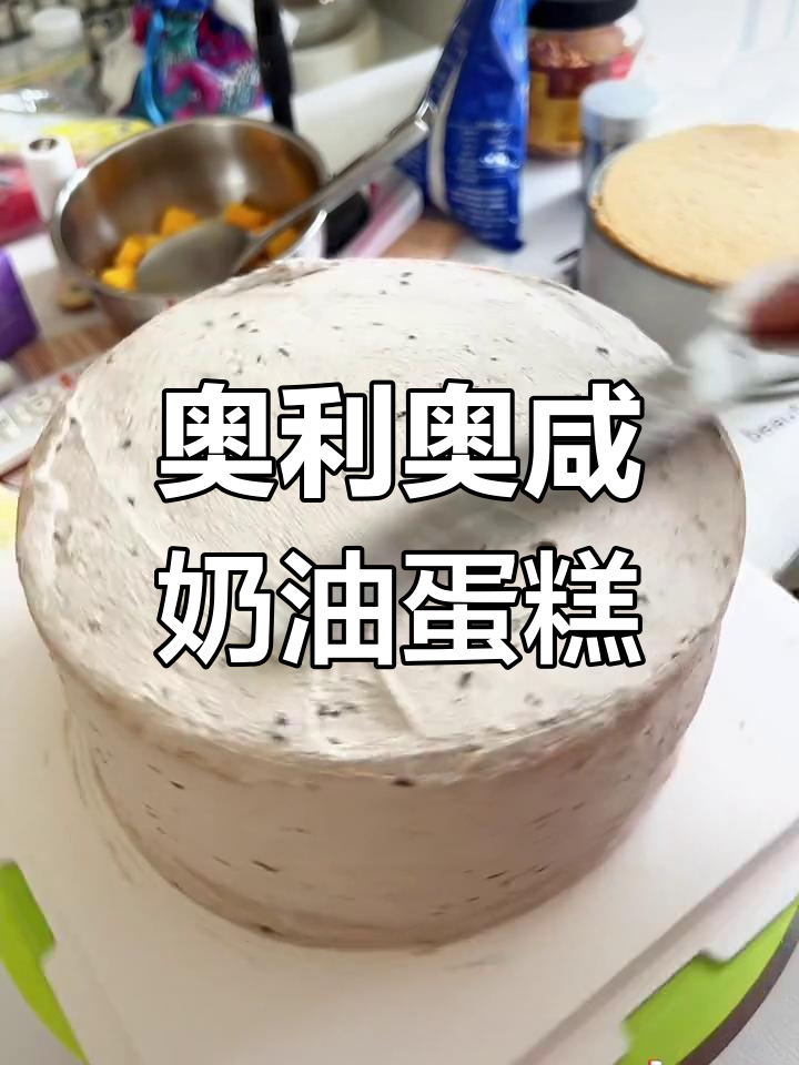 奥利奥咸奶油蛋糕,8寸配方调整