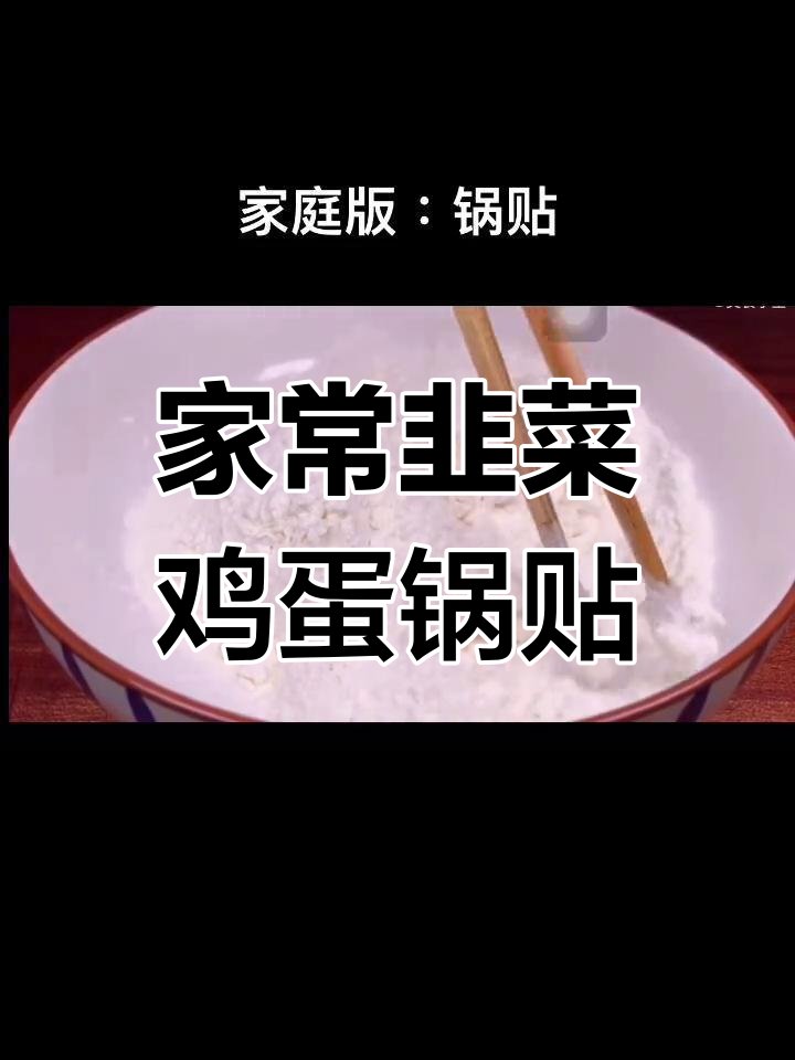 韭菜鸡蛋锅贴,做法超简单又好吃