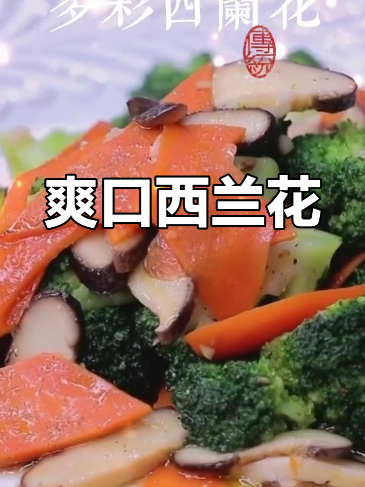 西兰花炒出新滋味,清爽又美味