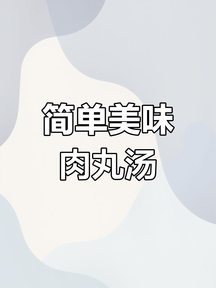 虾皮肉丸汤,鲜美又营养