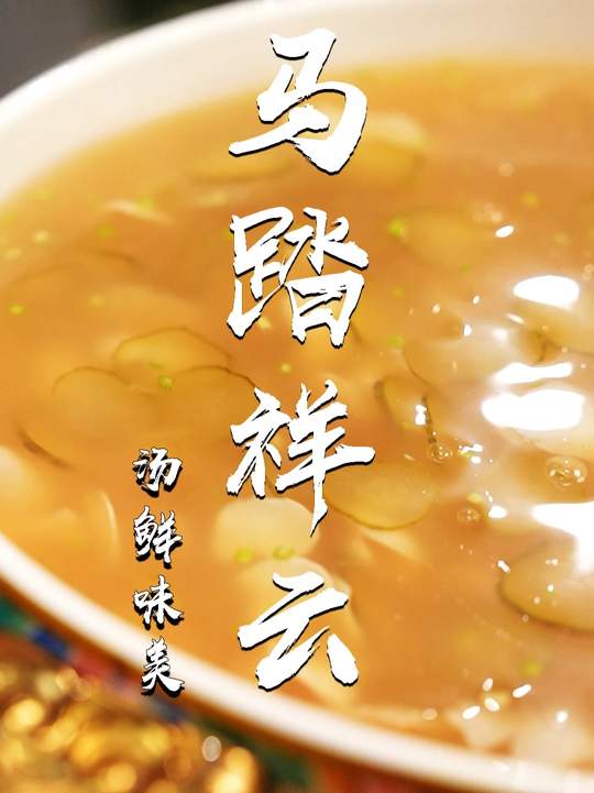 中华第一汤乌鱼蛋汤，奠定鲁菜之首地位