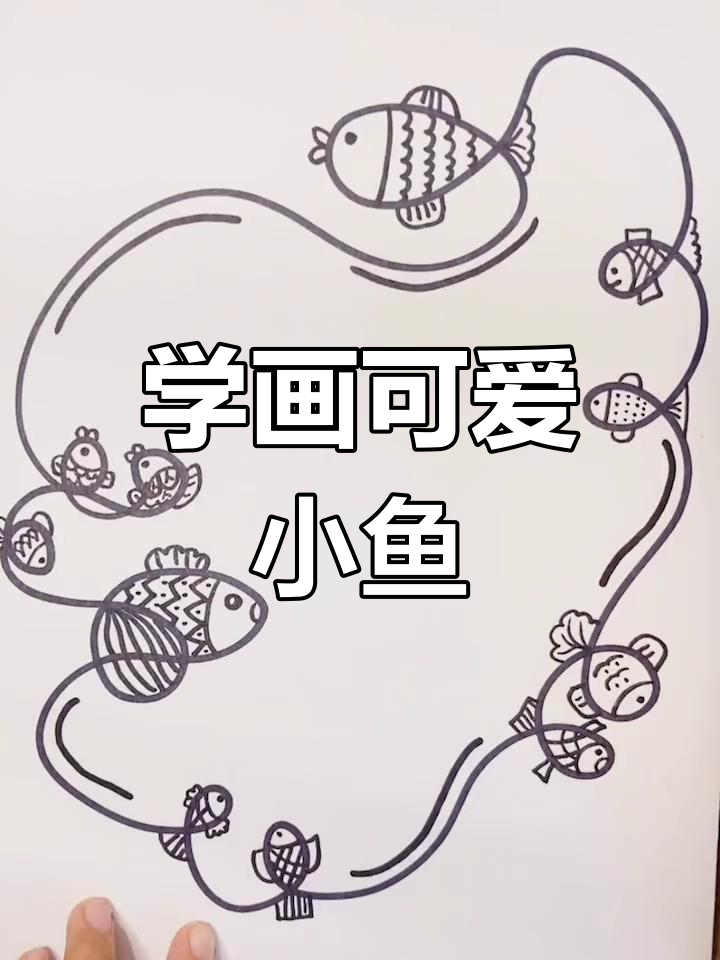 简单创意小鱼简笔画教程