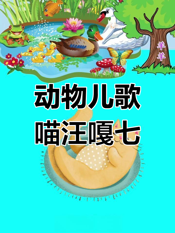 小猫小狗小鸡小鸭叫声大比拼,萌态十足!
