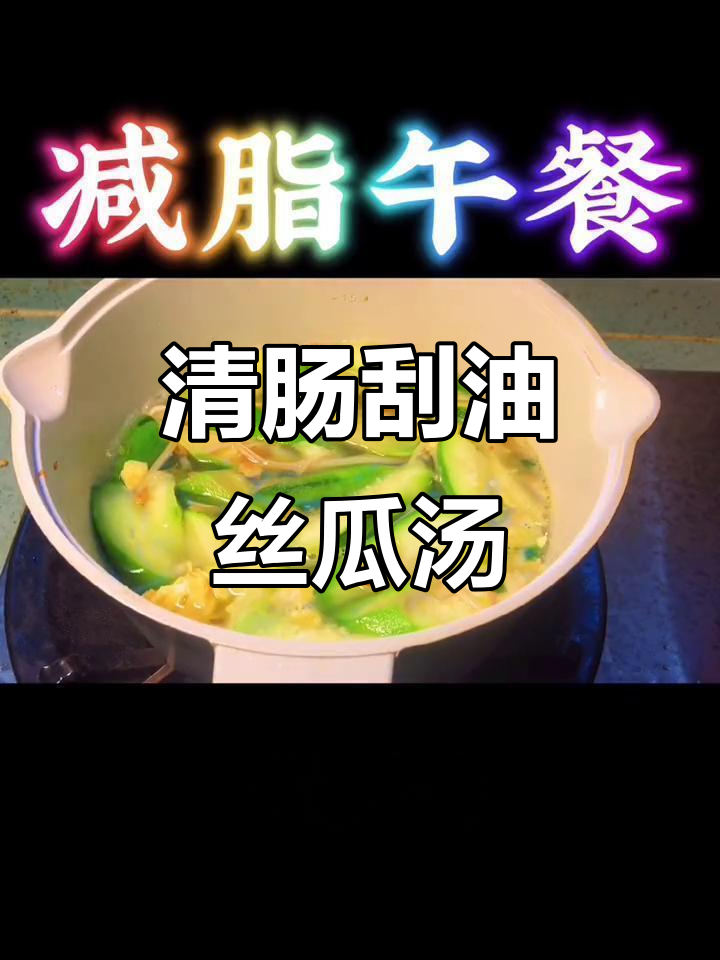 夏季丝瓜汤,鲜美又清肠,金针菇鸡蛋搭配更营养