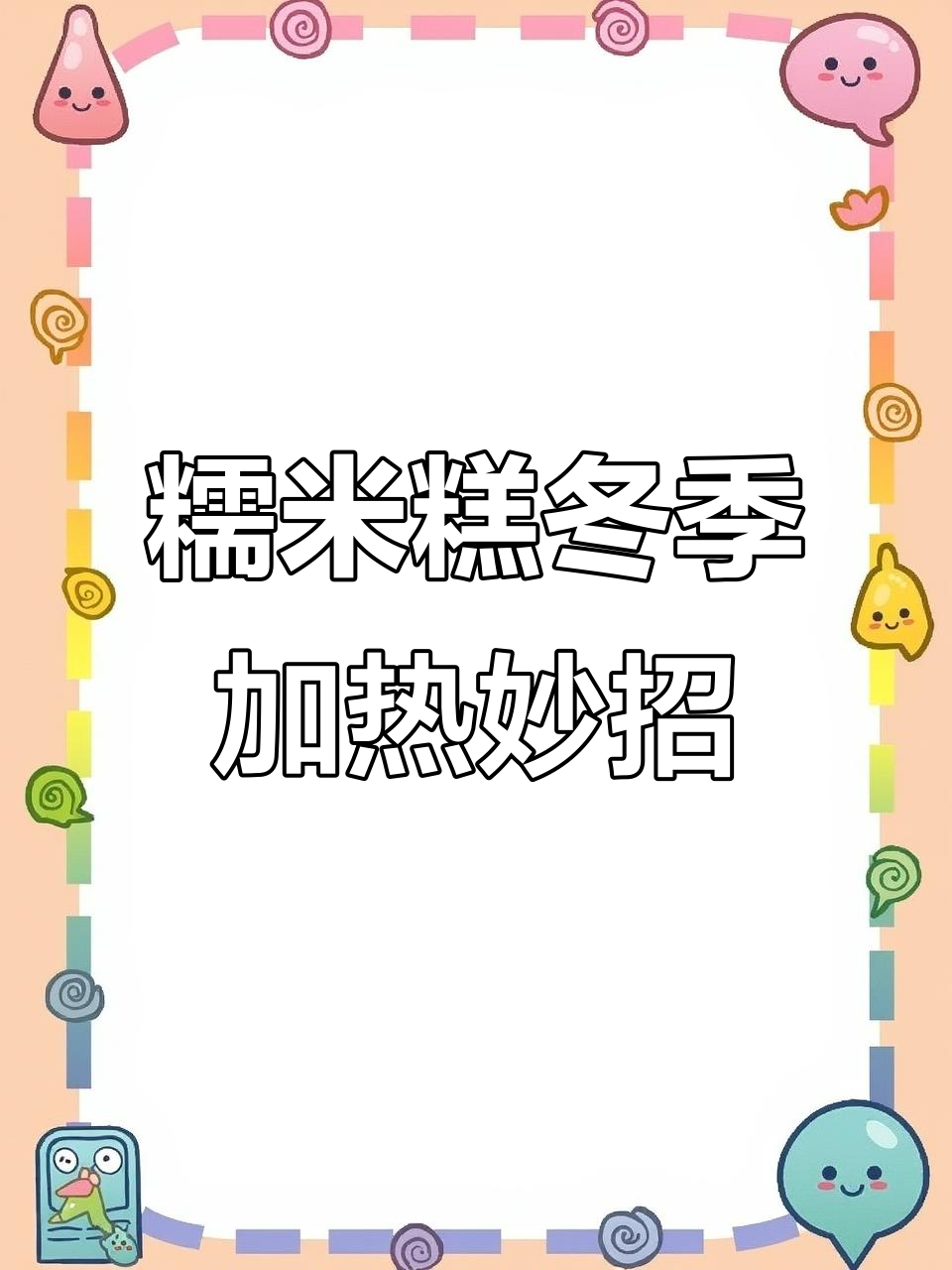 冬季糯米糕加热神器,轻松搞定冷硬问题