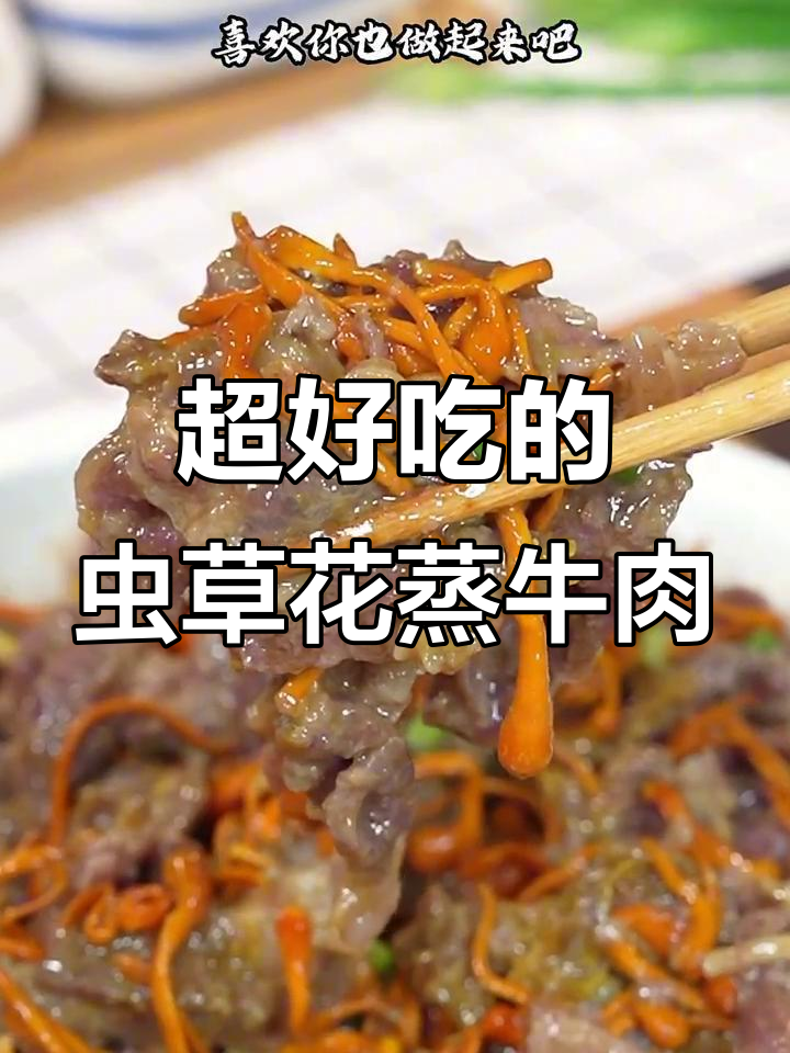 广东人从小吃到老,虫草花蒸牛肉做法超简单