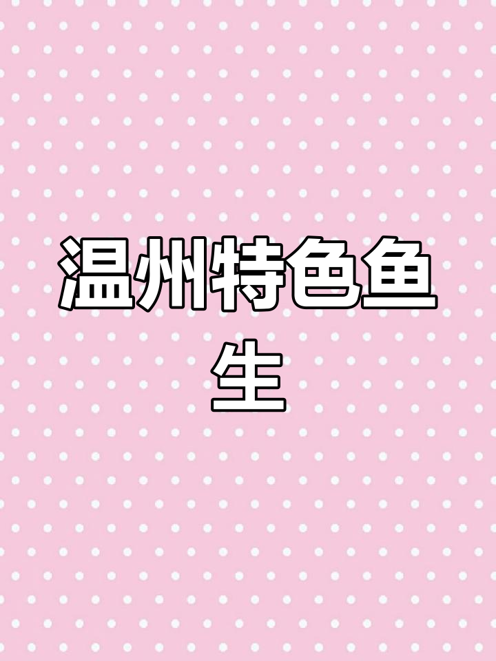 温州传统黑暗料理鱼生,鲜嫩带鱼肉配脆萝卜丝