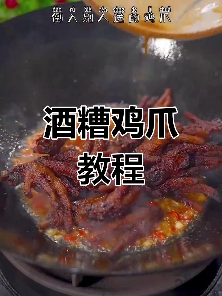软烂脱骨酒糟鸡爪,家常做法轻松学