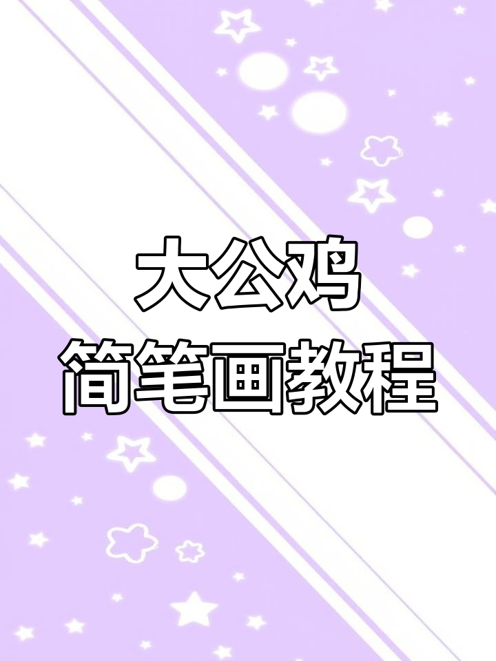 轻松学画大公鸡，简单步骤教你搞定