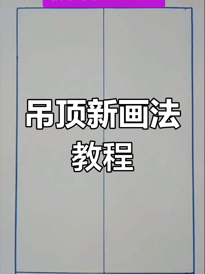 吊顶椭圆画法全解析,轻松搞定双剑设计