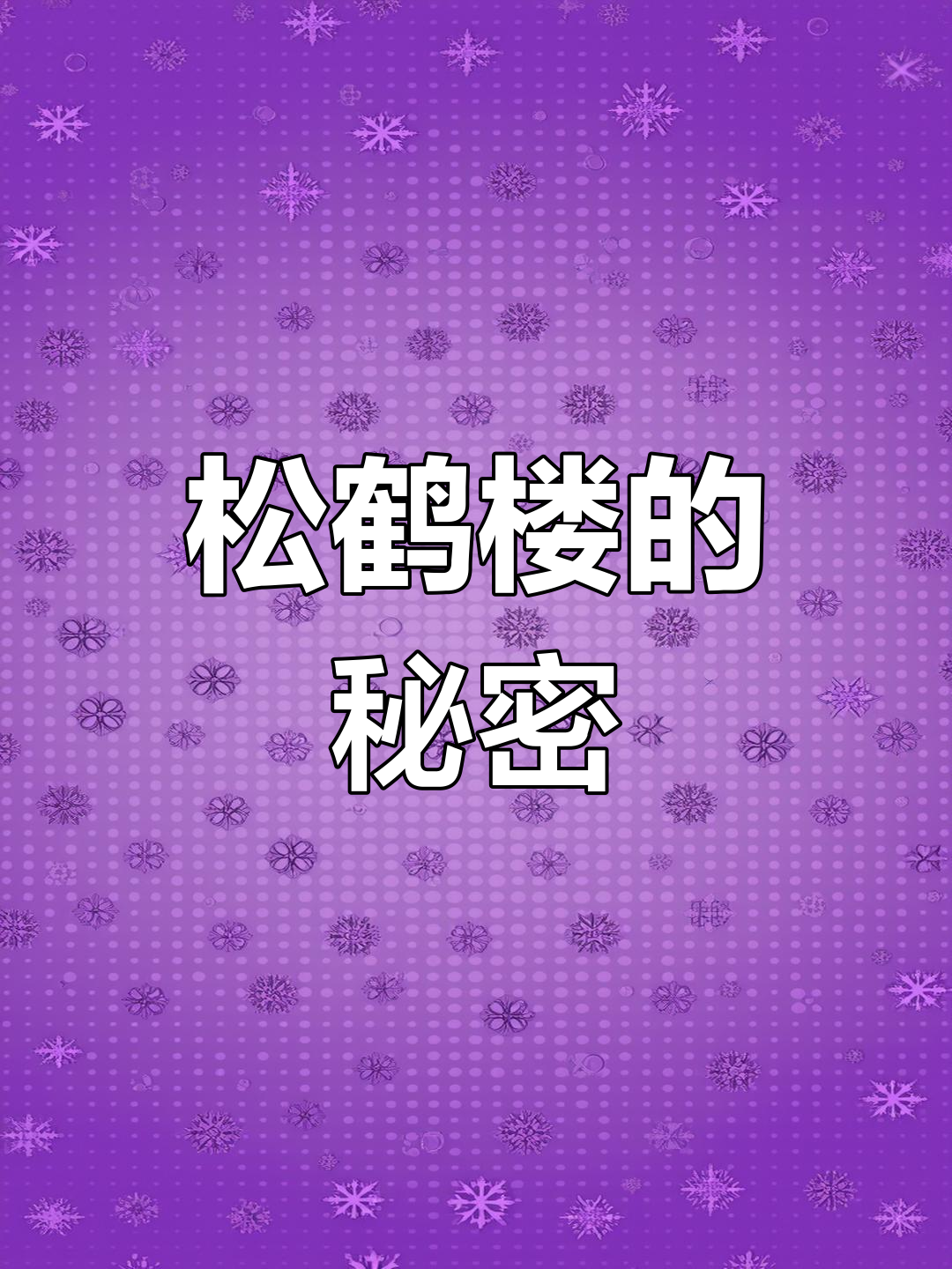 1980年苏州松鹤楼,传统美食制作大揭秘