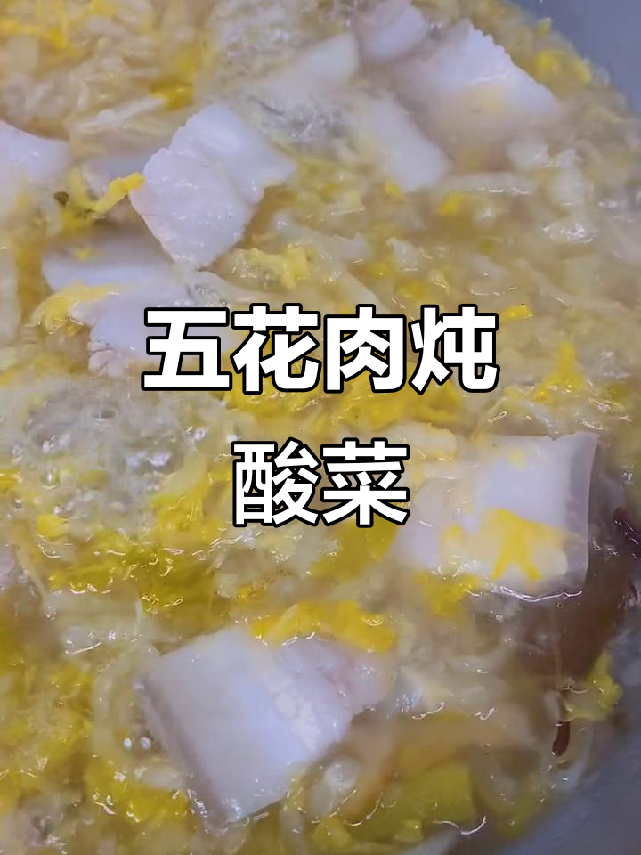 酸菜炖五花肉,简单又美味,佳木斯簋街烧烤风味