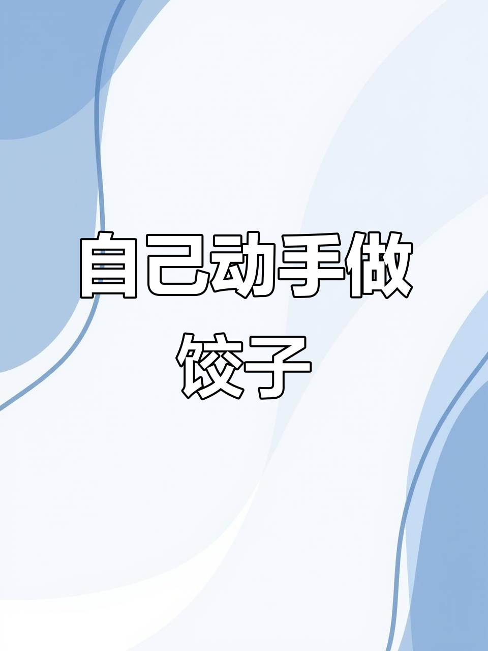 第一次尝试自己包饺子,韭菜鸡蛋虾仁和猪肉芹菜两种口味