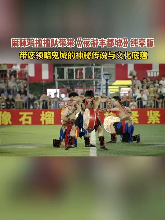 麻辣鸡拉拉队带来《夜游丰都城》纯享版,带您领略鬼城的神秘传说与文化底蕴。贵州村超 国庆 村