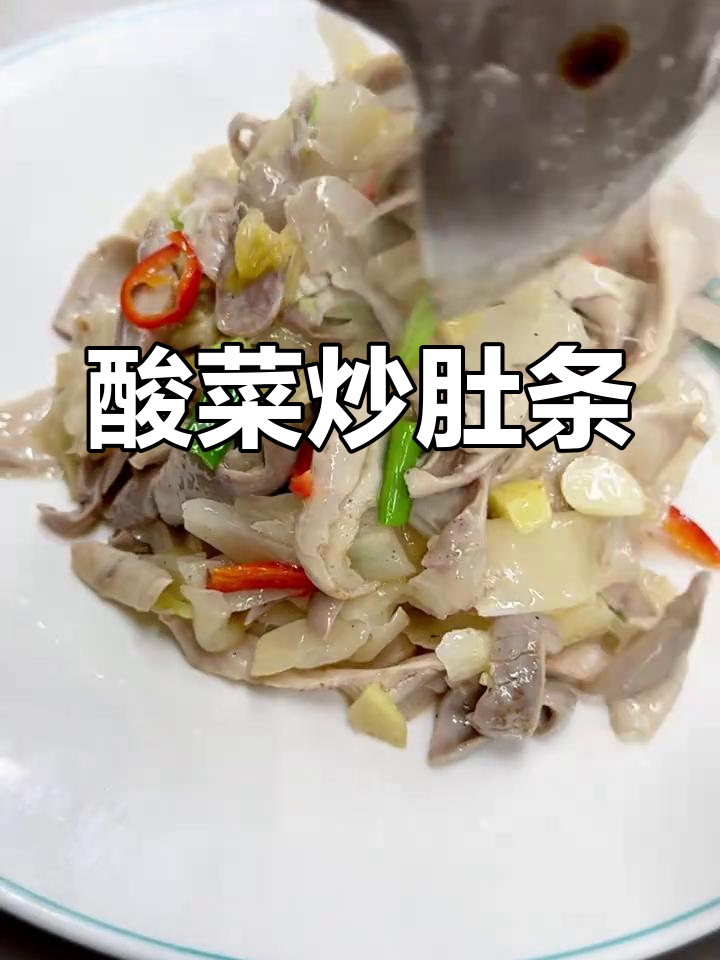 酸菜炒肚条,猪肚脆嫩爽口,绝对下饭神器