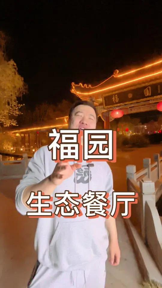 这家福园生态餐厅不仅可以吃烧烤自助,还可以大型聚餐