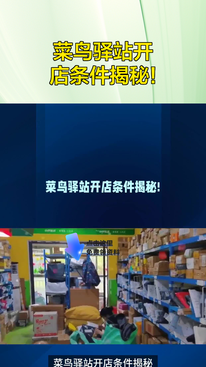 菜鸟驿站开店条件揭秘!