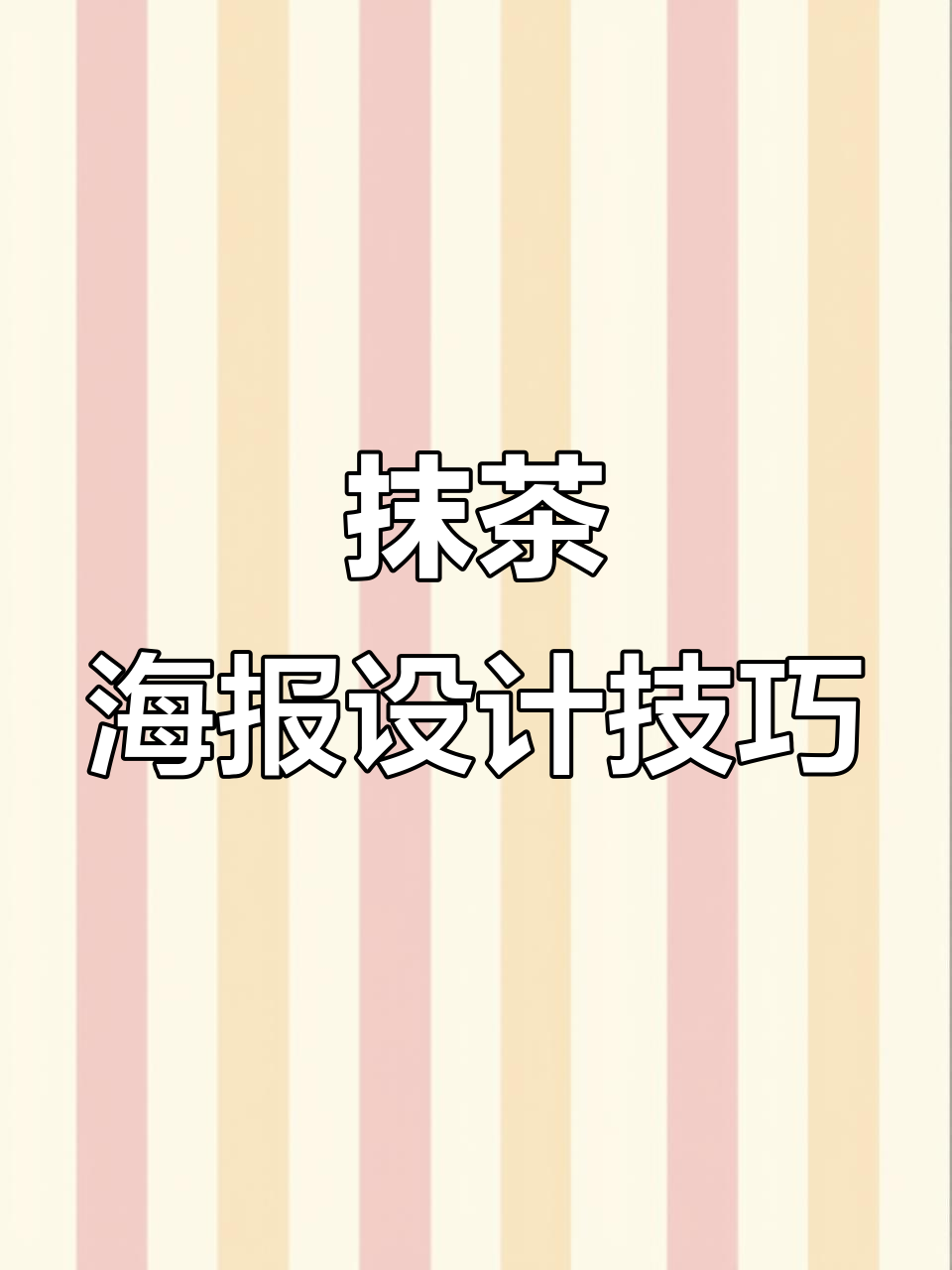 一杯奶茶的海报设计，竟然有这么多创意方法！