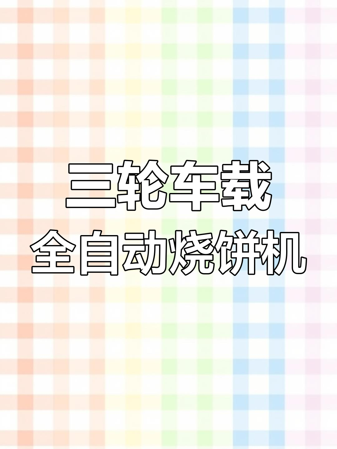 流动烧饼摊必备!三轮车+转炉烧饼机,轻松搞定生意