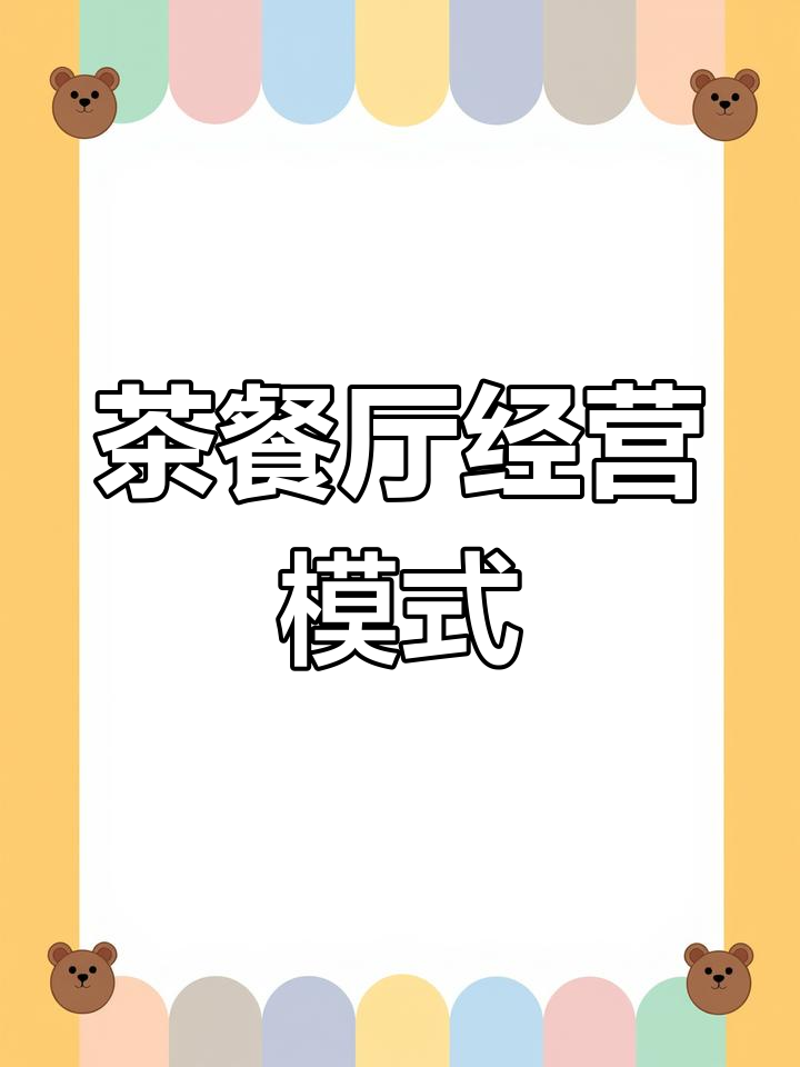 茶餐厅经营模式解析:港式连锁加盟现状