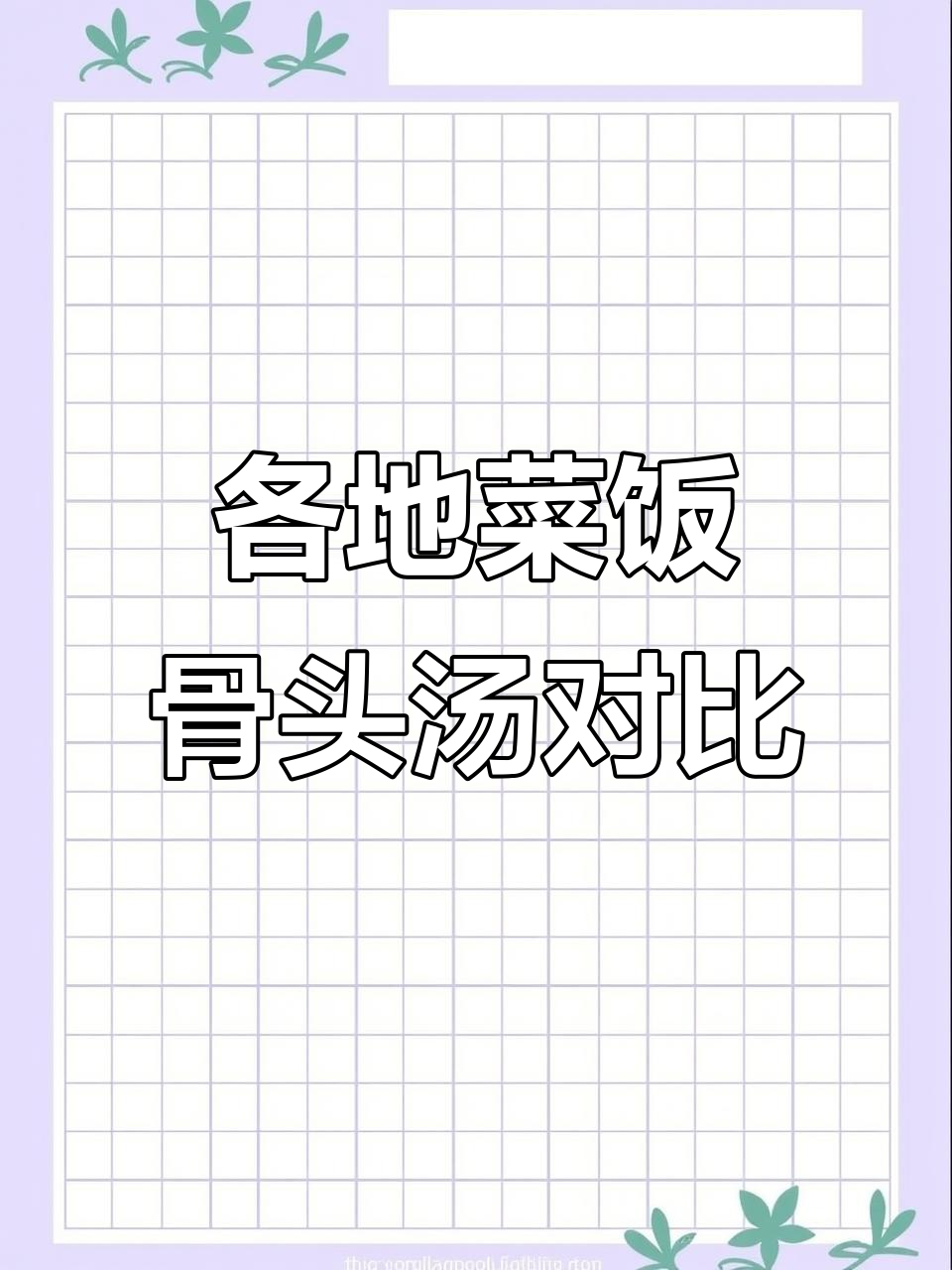 上海、黄山、杭州菜饭骨头汤大比拼,咸肉狮子头做法揭秘