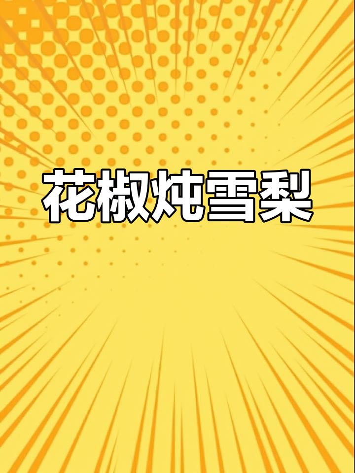 雪梨花椒蒸一蒸,秋季润喉又止咳!