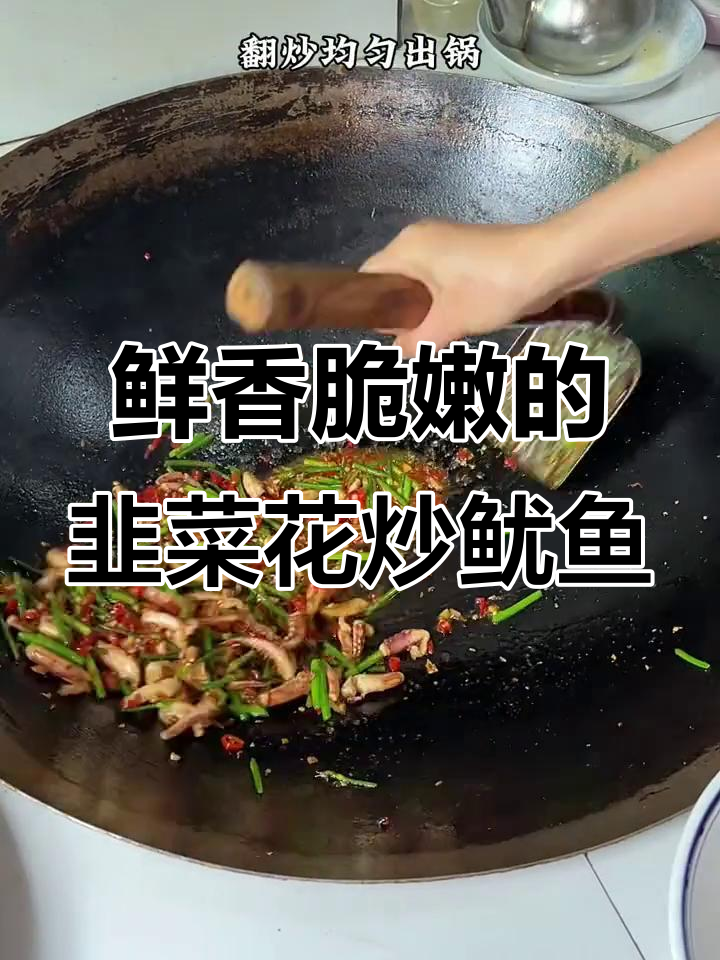 韭菜花炒鱿鱼须,家常美味轻松做