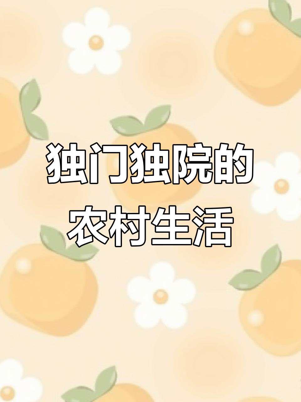 农家小院,厨房餐厅一应俱全,楼上两间卧室适合养老居住