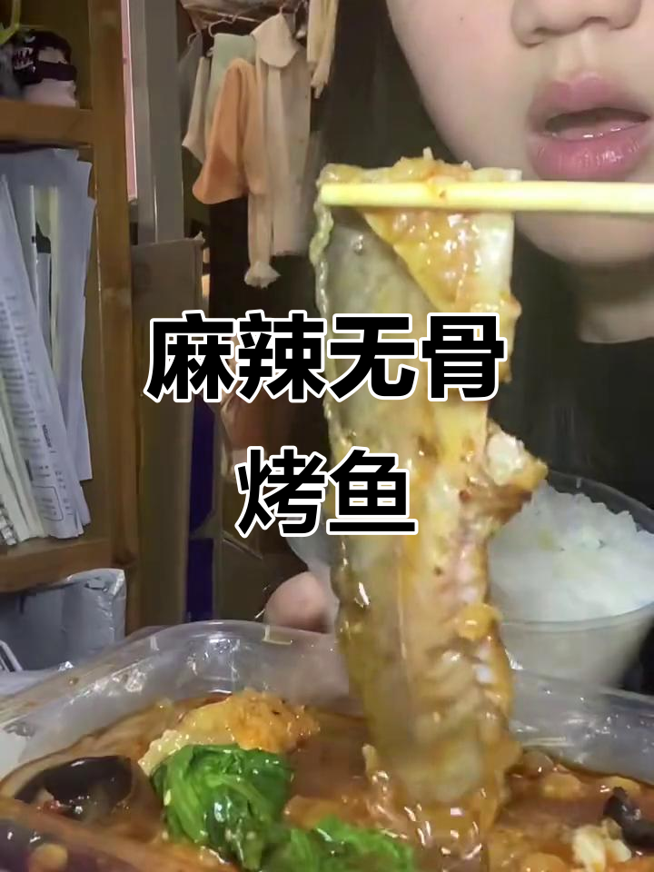 上海无骨烤鱼饭,麻辣鲜香让你停不下来!