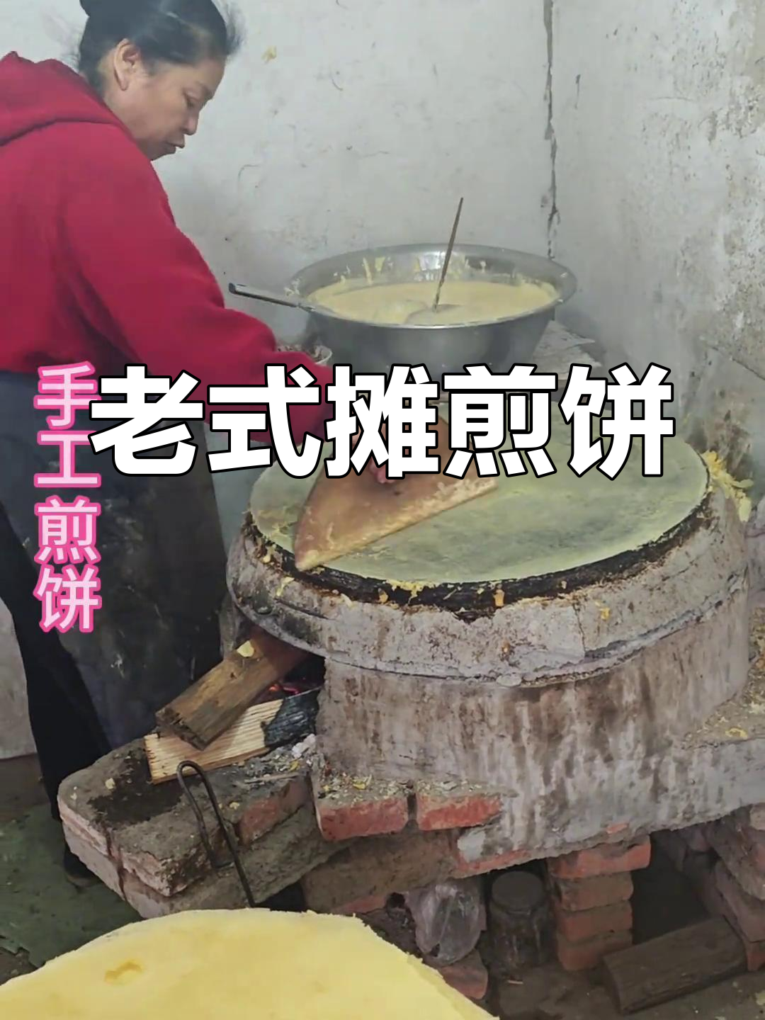 农村老手艺:传统摊煎饼的独特魅力