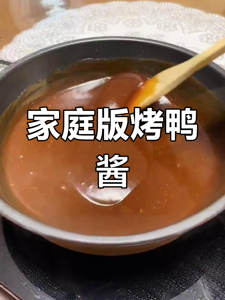 自制烤鸭甜面酱,轻松学会!