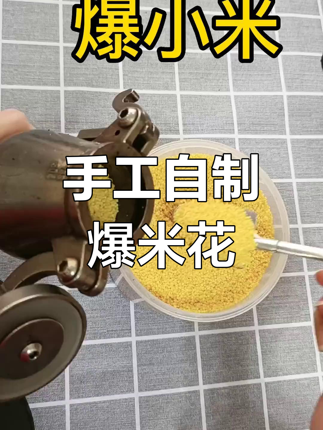 自制爆米花,轻松搞定!