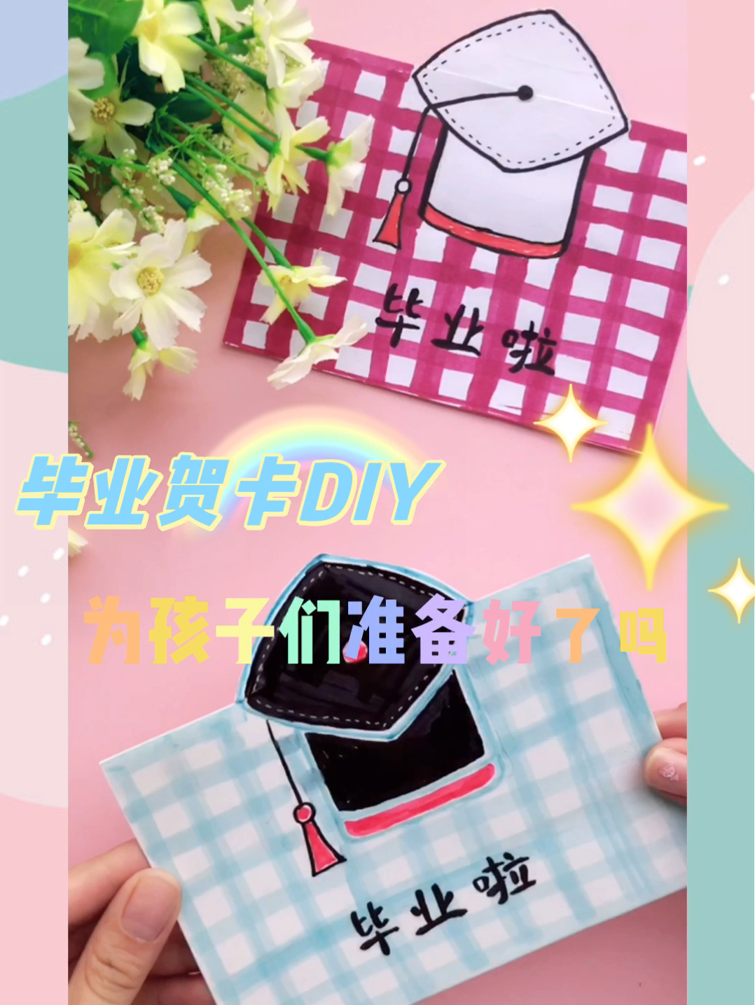 幼儿园毕业贺卡|简单易学的毕业贺卡教程