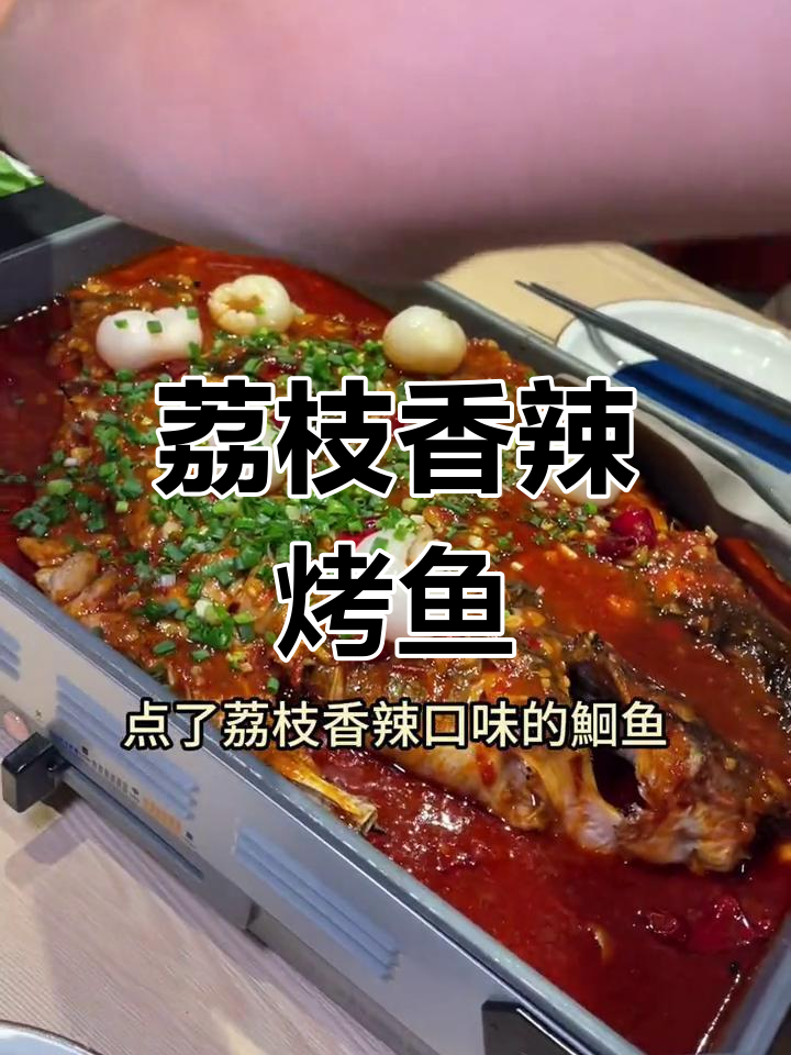 荔枝香辣烤鱼,配米饭最下饭!