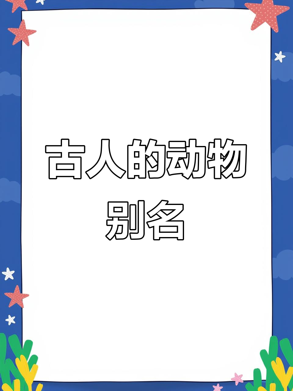 古代动物雅称大揭秘,看看这些有趣的别名!