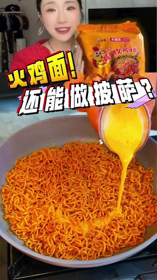 咸蛋黄火鸡面做的披萨,你吃过吗?咸蛋黄火鸡面的新拌法 大辣娇火鸡面 白象新品 咸蛋黄火鸡面