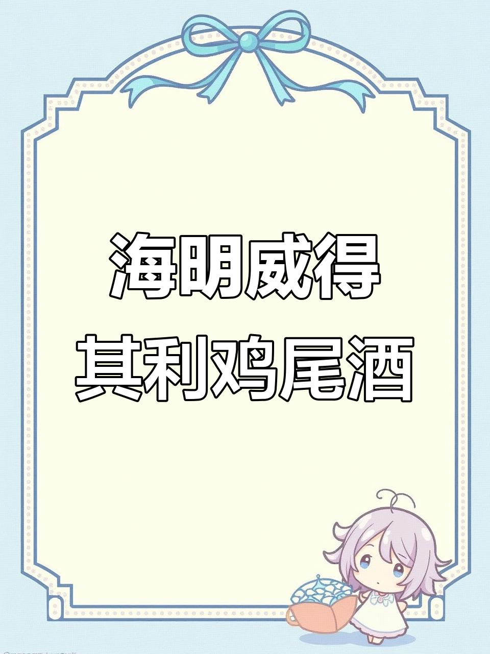 海明威的专属德其丽配方,16杯连喝不倒!