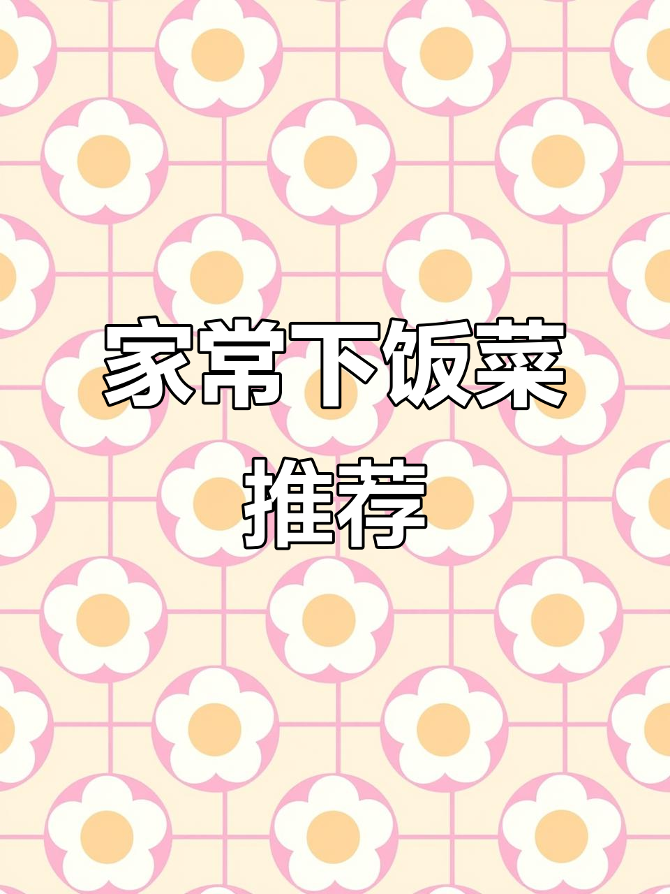 十道家常下饭菜,简单又美味!香菇青椒炒肉丝超下饭