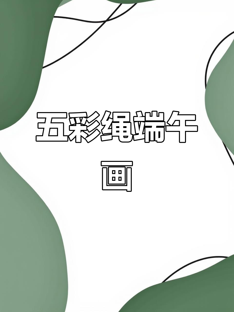 端午节五彩绳创意画,简单又有趣!