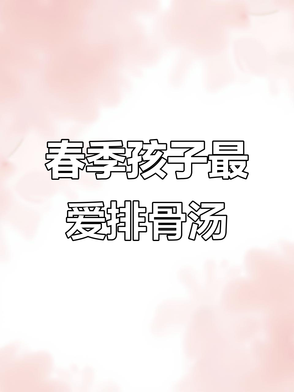 春季常给孩子炖排骨汤,鲜美又营养,孩子们超爱喝!