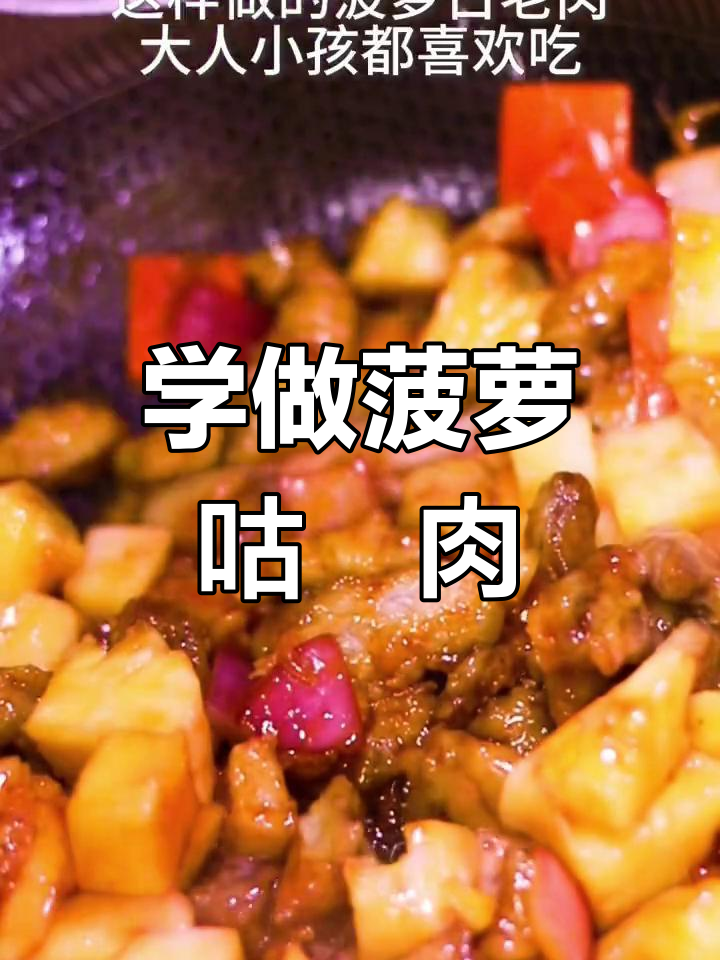 菠萝古老肉做法大揭秘,轻松学会这道美味