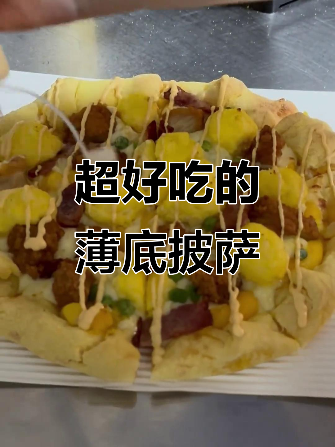 这款薄底披萨太好吃,咸蛋黄和沙拉完美结合