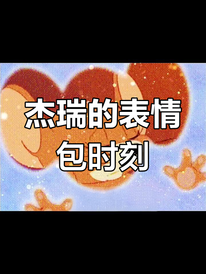 杰瑞偷看的瞬间,表情包满满