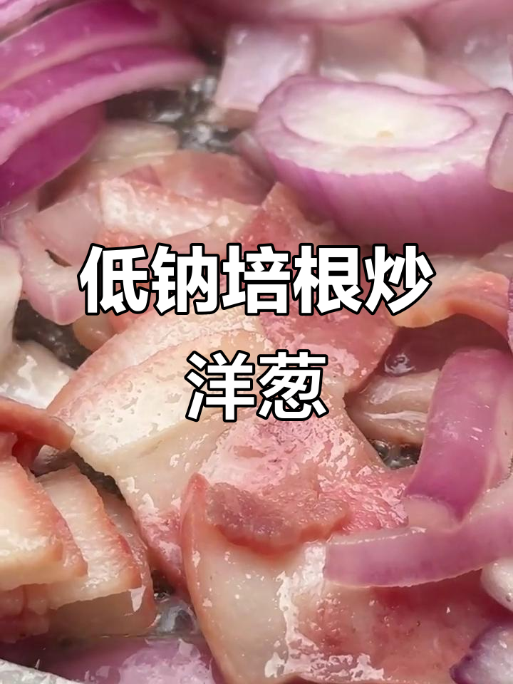 全家都爱!低钠培根炒洋葱,简单又美味,赶紧试试吧!