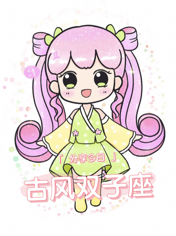 古风十二星座 双子座卡通 Q萌画画教程